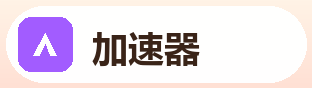 加速器官方网站Logo